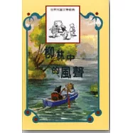 柳林中的風聲