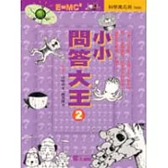 小小問答大王〈2〉