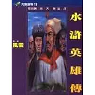 水滸英雄傳(一)風雲