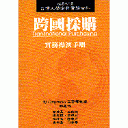 跨國採購實務操演手冊=Transnational Purchasing