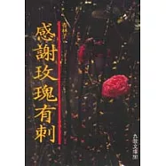 感謝玫瑰有刺
