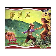 糖果屋(立體童話書)