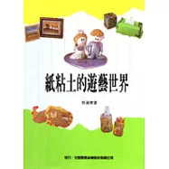 紙黏土的遊藝世界