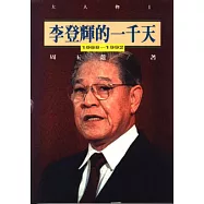 李登輝的一千天