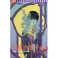 川原由美子選集 1