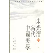 朱光潛與當代中國美學