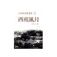京華風雲錄《卷二》西苑風月