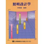 照明設計學