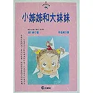 小姊姊和大妹妹