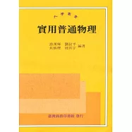 實用普通物理