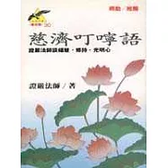 慈濟叮嚀語：證嚴法師談福慧、修持、光明心