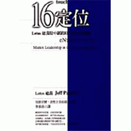 16定位：Lotus 總裁眼中網路時代的企業策略