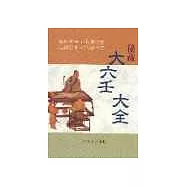 秘藏大六壬大全
