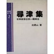 尋津集--從革新保臺到一國兩治