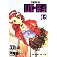 宇宙戰艦-山本‧洋子(6)