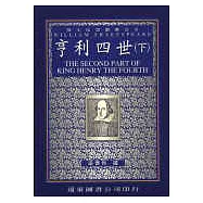 亨利四世 (中譯本)(下)(二版)