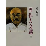 周作人文選 II