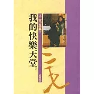 我的快樂天堂