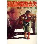 失去監獄的囚犯(一)