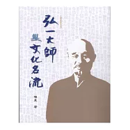 弘一大師與文化名流