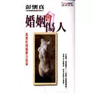 婚姻會傷人─真實的婚姻暴力故事