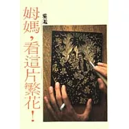 姆媽,看這片繁花