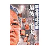 李登輝總統的最後一千天