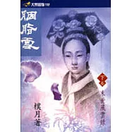 胭脂雪(下卷)末世風雲錄