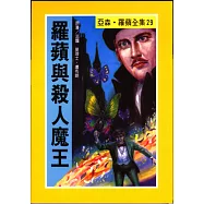 亞森.羅蘋：羅蘋與殺人魔王