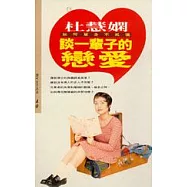 談一輩子的戀愛 --如何單身不孤獨