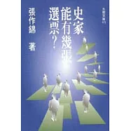 史家能有幾張選票?