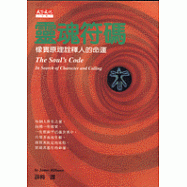 靈魂符碼 : 橡實原理詮釋人的命運