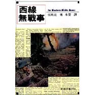 西線無戰事