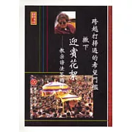 跨越打掃過的希望門檻灑下迎賓花絮-教宗謗法答辨錄
