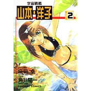 宇宙戰艦-山本‧洋子(2)