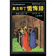 奧古斯丁懺悔錄