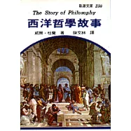 西洋哲學故事