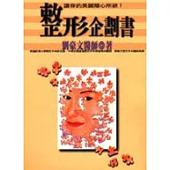 整形企劃書：讓你的美麗隨心所欲