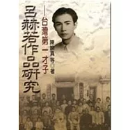 呂赫若作品研究