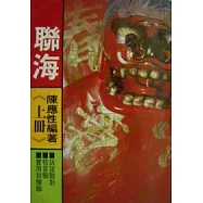 聯海(全三冊)(平)