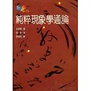 純粹現象學通論