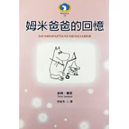 姆米爸爸的回憶(新版)