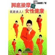 腳底按摩與女性健康