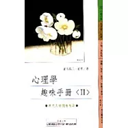 心理學趣味手冊<II>
