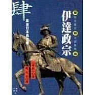 伊達政宗(四)黃金日本島之卷