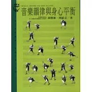 音樂韻律與身心平衡