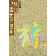 現代中國散文選 II