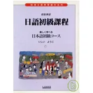 日語初級課程 (書+2卡帶)