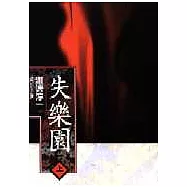 失樂園(上)