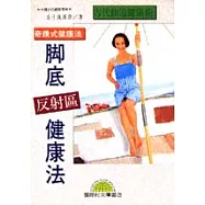 腳底反射區健康法